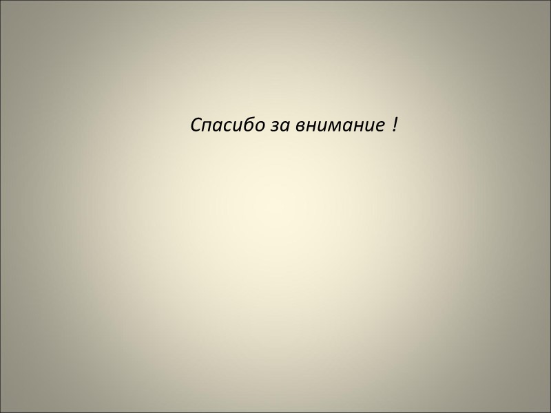 Спасибо за внимание !